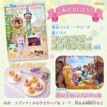 Amazon.co.jp: 塔の上のラプンツェル スペシャルブック (Gakken Disney