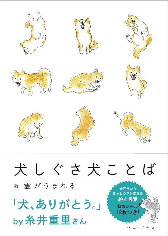 犬しぐさ 犬ことば (ワニプラス) | 雲がうまれる |本 | 通販 | Amazon