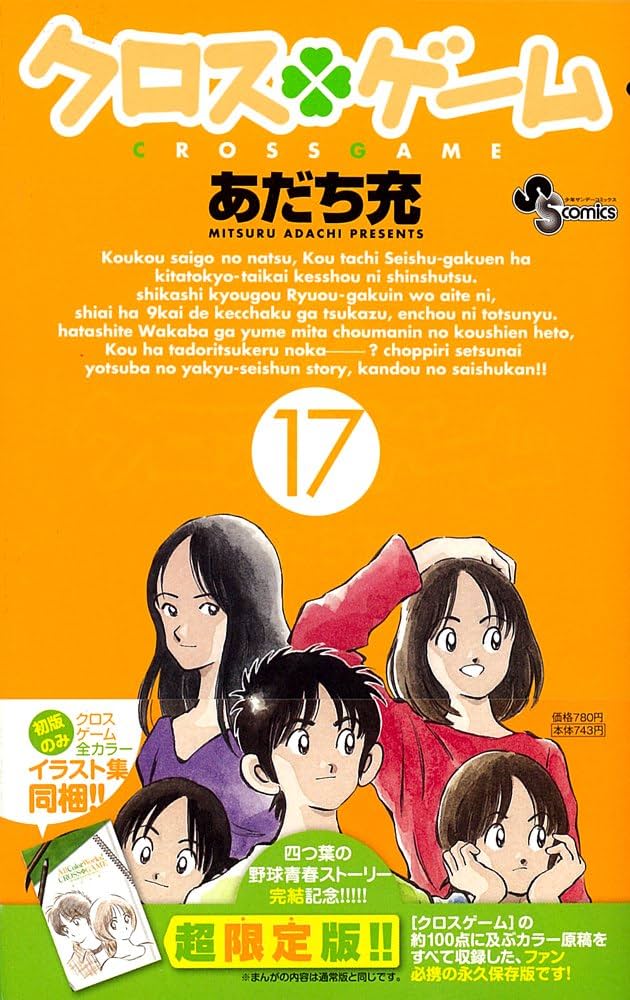 クロスゲーム 17 [クロスゲーム全カラーイラスト集]同梱 超限定版