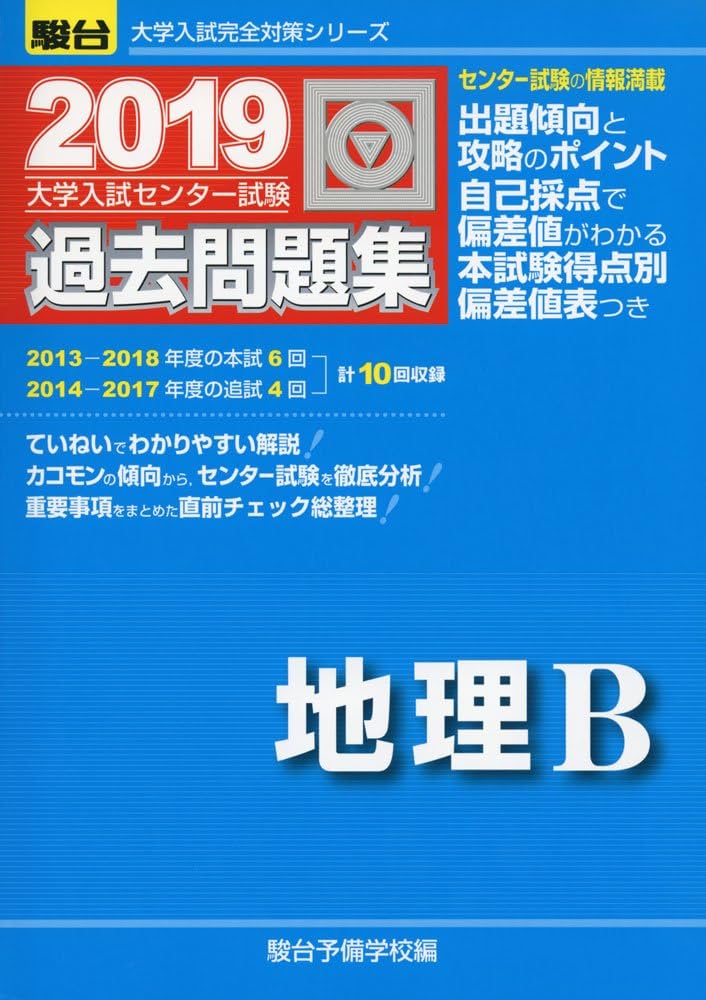 大学入試センター試験過去問題集地理B (2019) (大学入試完全対策