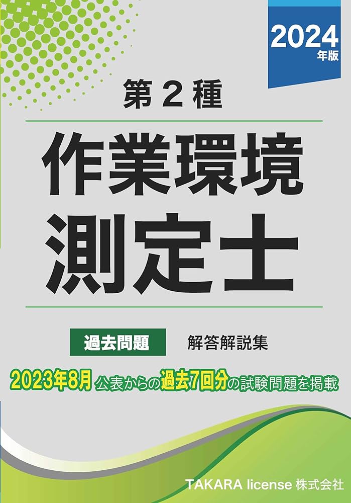 第二種 作業環境測定士 過去問題・解答解説集 2024年 | TAKARA license