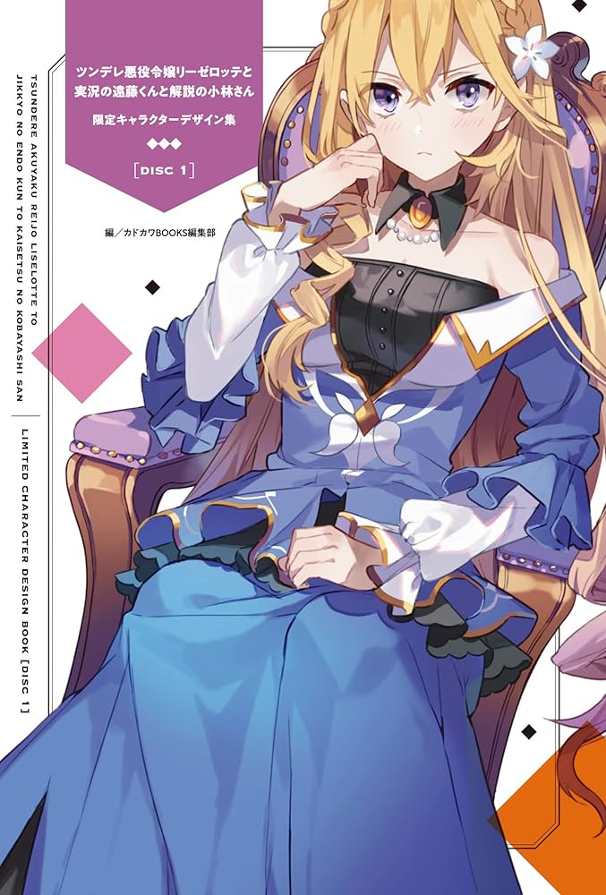 Amazon.co.jp: ツンデレ悪役令嬢リーゼロッテと実況の遠藤くんと解説の