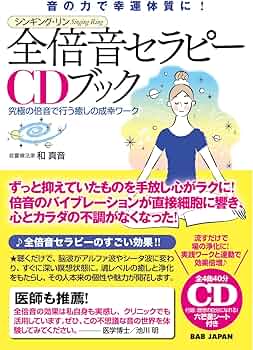 CD付き 音の力で幸運体質に! シンギング・リン 全倍音セラピーCDブック