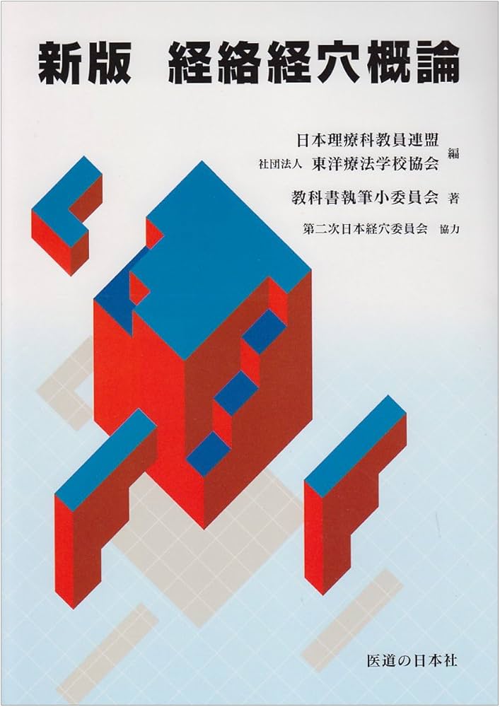 経絡経穴概論 改訂版 |本 | 通販 | Amazon