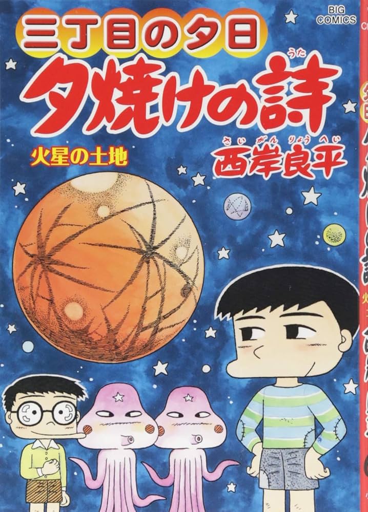Amazon.co.jp: 三丁目の夕日 夕焼けの詩 (65) (ビッグコミックス