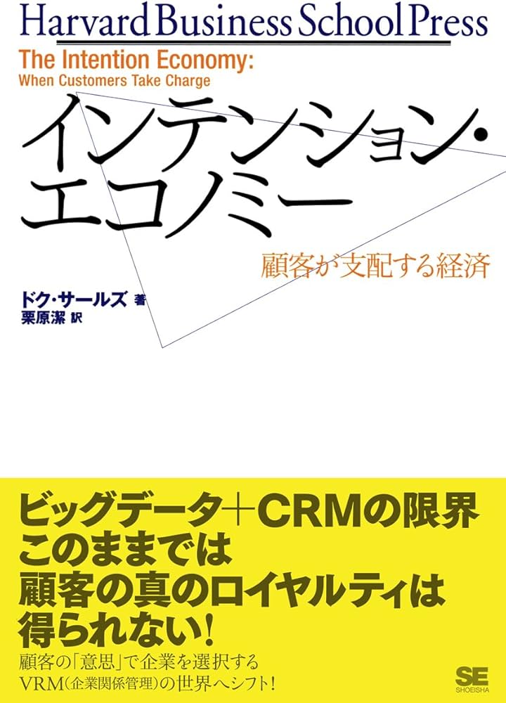 インテンション・エコノミー 顧客が支配する経済 (Harvard business