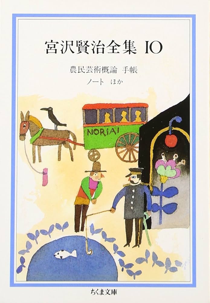 Amazon.co.jp: 宮沢賢治全集 (10) (ちくま文庫 み 1-10) : 宮沢 賢治