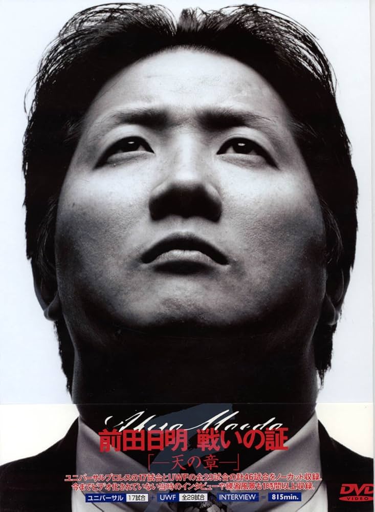 Amazon.co.jp: 前田日明 戦いの証・天の章 [DVD] : プロレス, プロレス