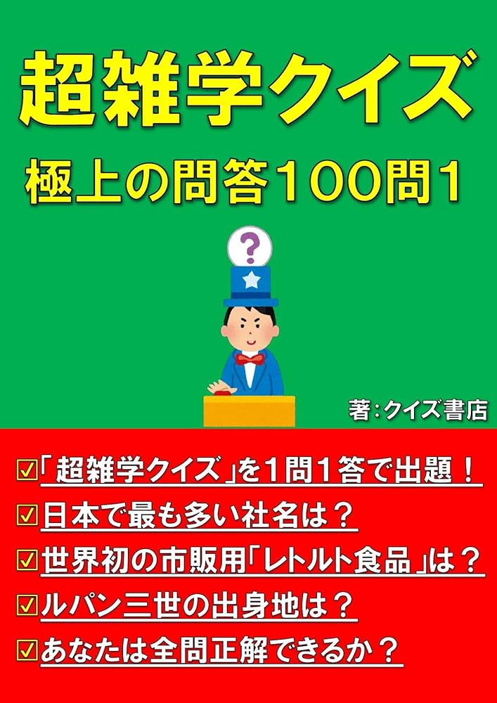 超雑学クイズ極上の問答: 100問1【トリビア】【豆知識】【うんちく