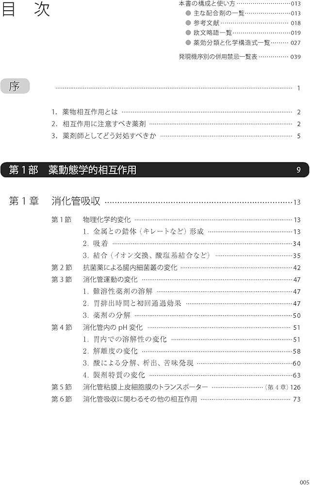 新版 薬の相互作用としくみ 第2版 | 杉山 正康, 杉山 正康 |本 | 通販