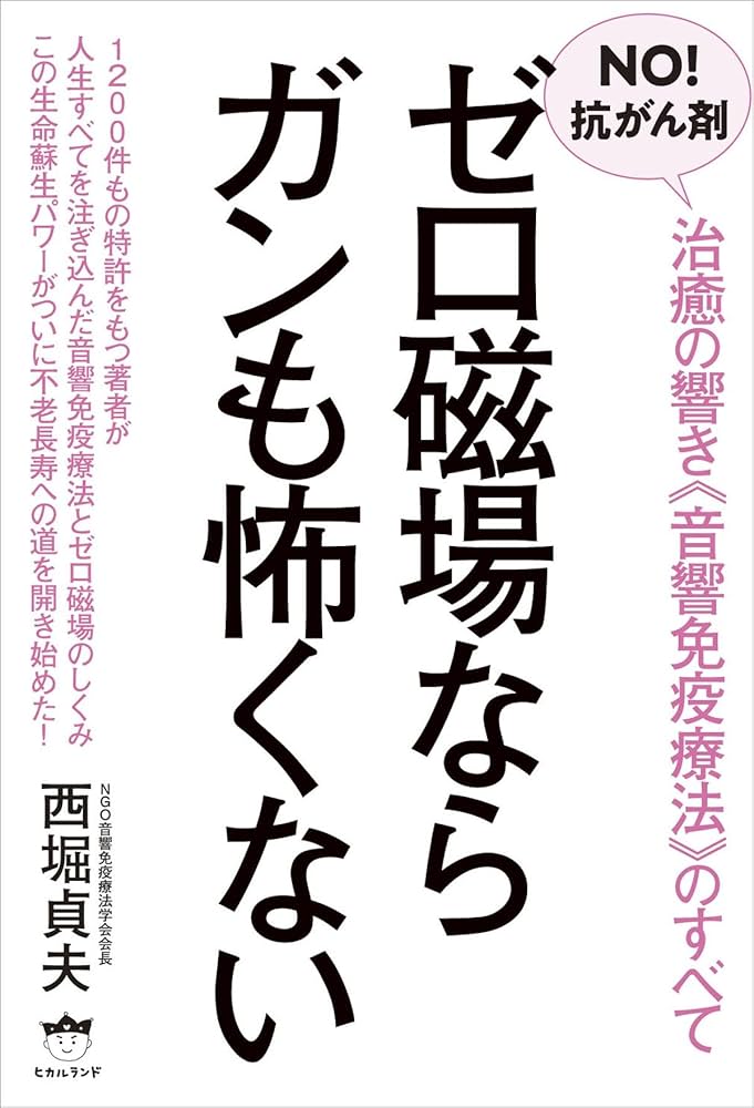 NO! 抗がん剤 ゼロ磁場ならガンも怖くない 治癒の響き《音響免疫チェア