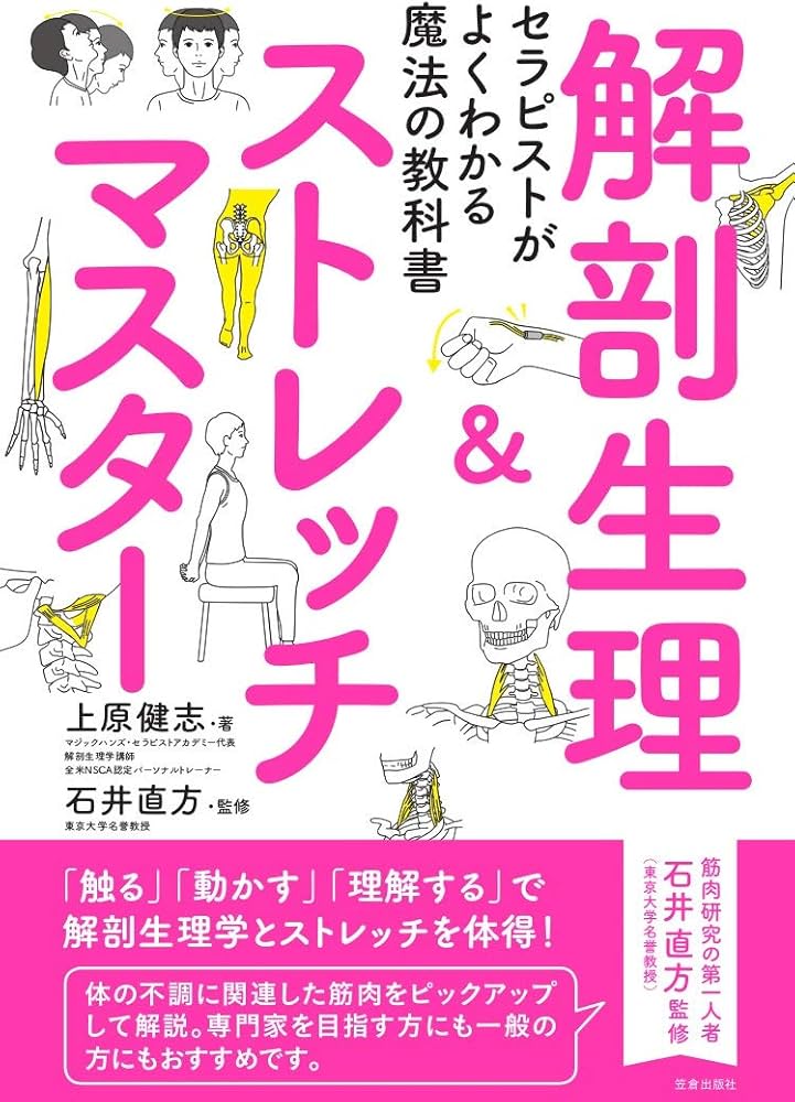 セラピストがよくわかる魔法の教科書 解剖生理&ストレッチマスター