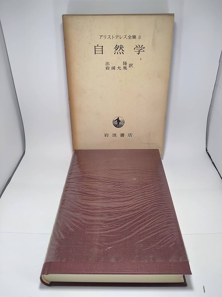 アリストテレス全集 3 自然学 | アリストテレス, 出 隆, 岩崎 允胤 |本