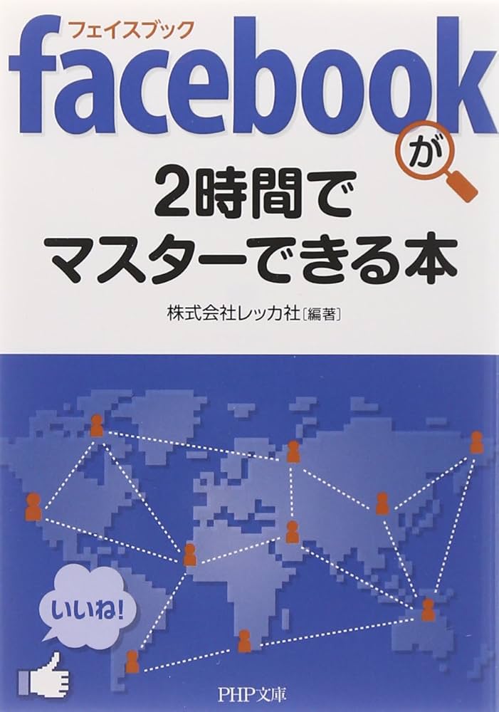 facebook（フェイスブック）が2時間でマスターできる本 (PHP文庫