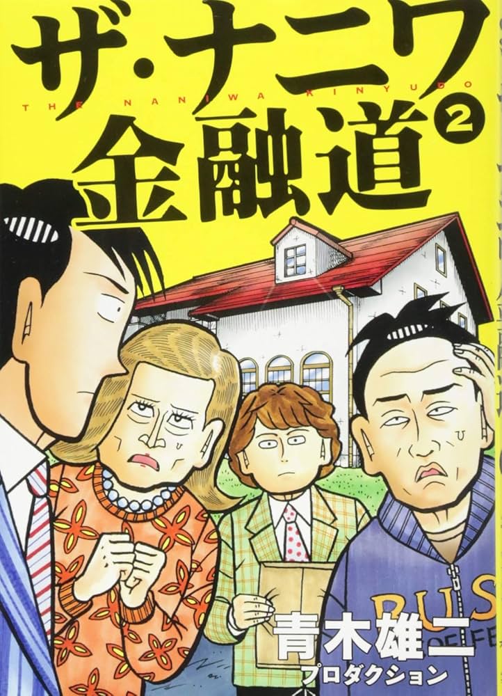 ザ・ナニワ金融道 2 (ヤングジャンプコミックス) | 青木雄二