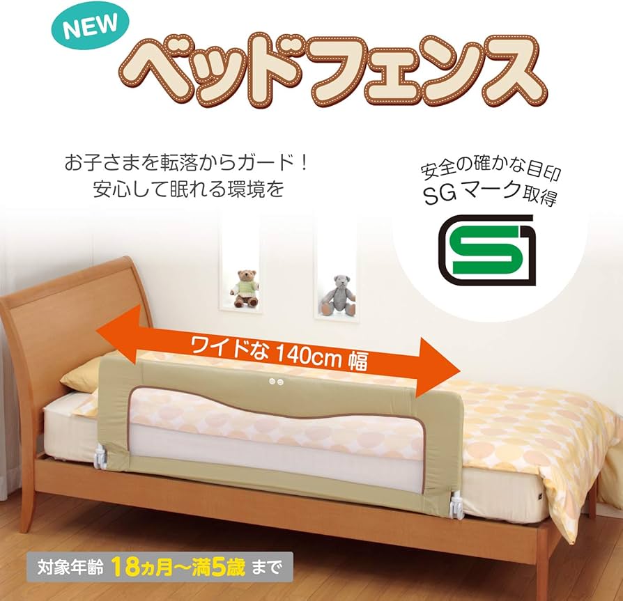 Amazon.co.jp: 日本育児 ベッドフェンス SG ベージュ 【正規代理店