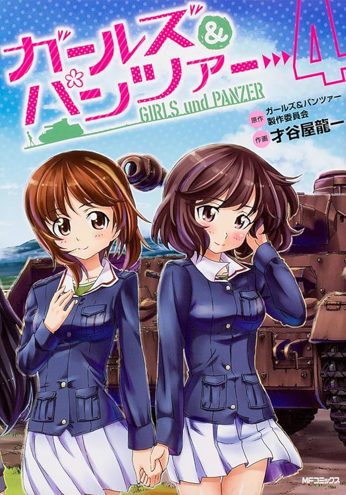 Amazon.co.jp: ガールズ&パンツァー 4 (MFコミックス フラッパー