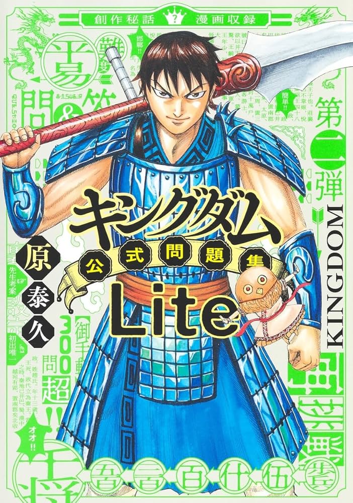 キングダム公式問題集Lite (ジャンプコミックス セレクション) | 原