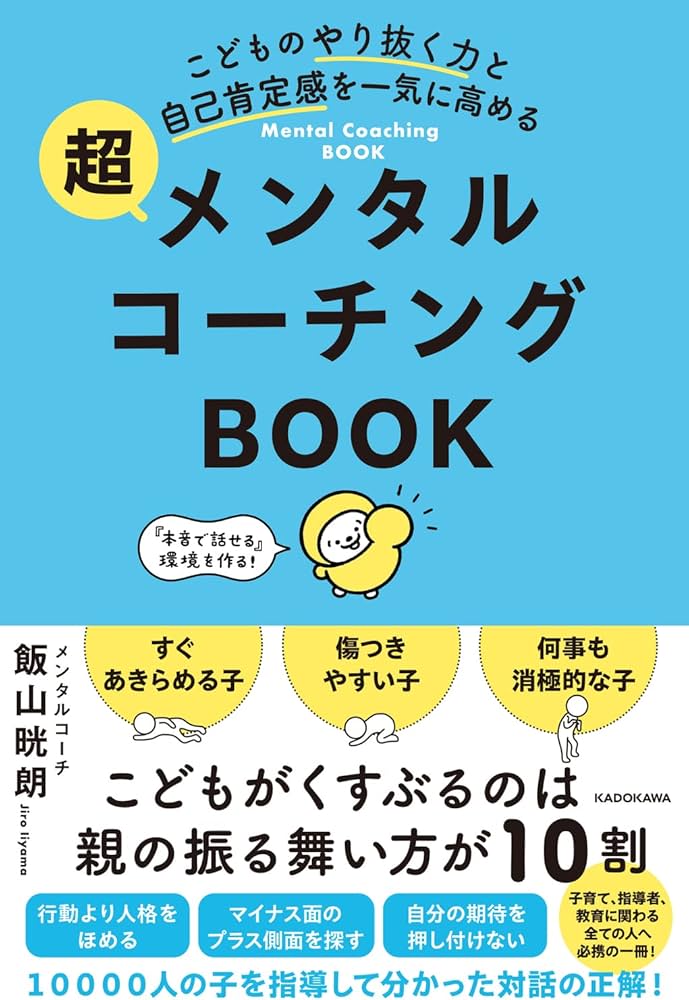 こどものやり抜く力と自己肯定感を一気に高める 超メンタルコーチング