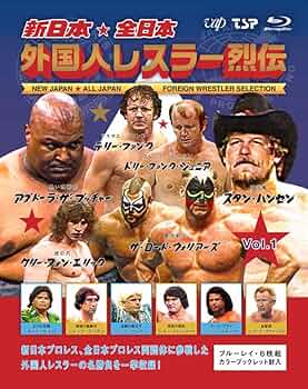 Amazon.co.jp: 【メーカー特典あり】新日本・全日本 外国人レスラー烈