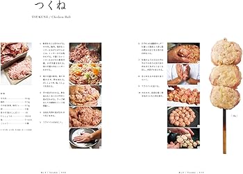 Amazon.co.jp: やきとりテクニック: 名店に学ぶ、おいしさを作り出す