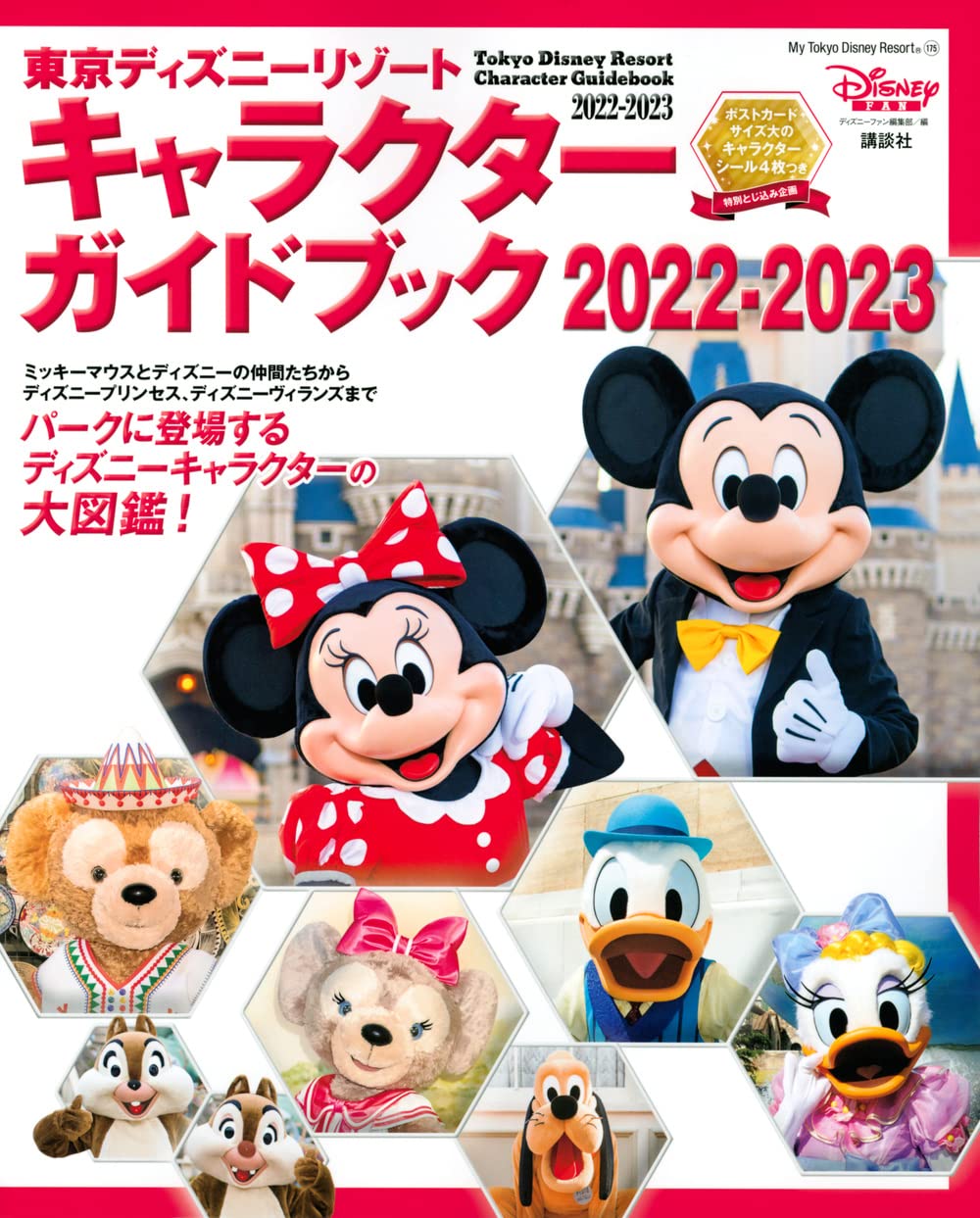 東京ディズニーリゾート キャラクターガイドブック 2022-2023 (My