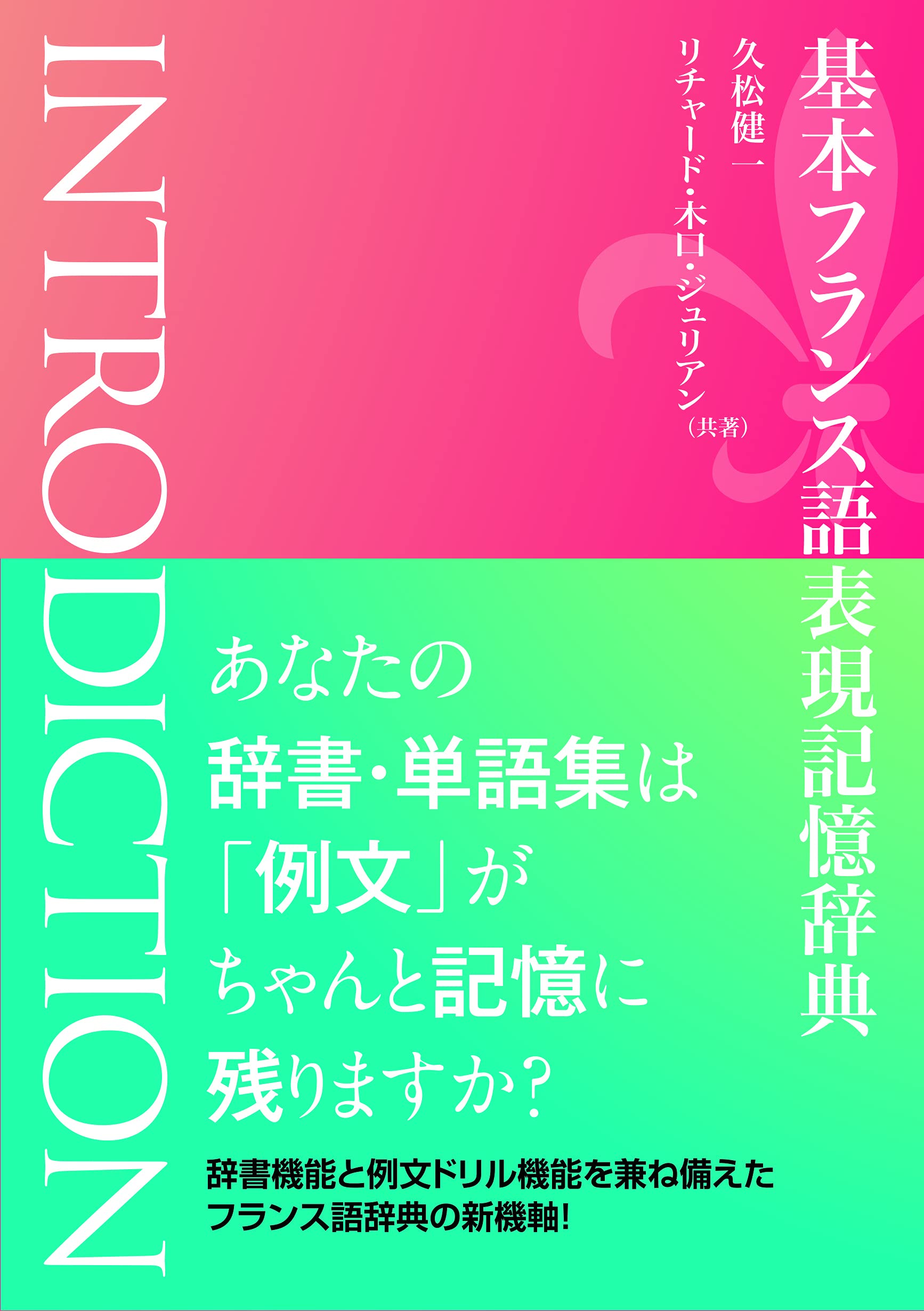 基本フランス語表現記憶辞典 | 久松 健一, Richard-木口 Julien |本