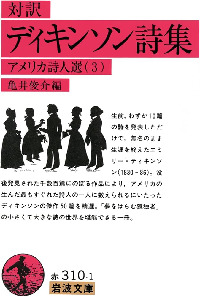 Amazon.co.jp: ディキンソン詩集(対訳): アメリカ詩人選 3 (岩波文庫