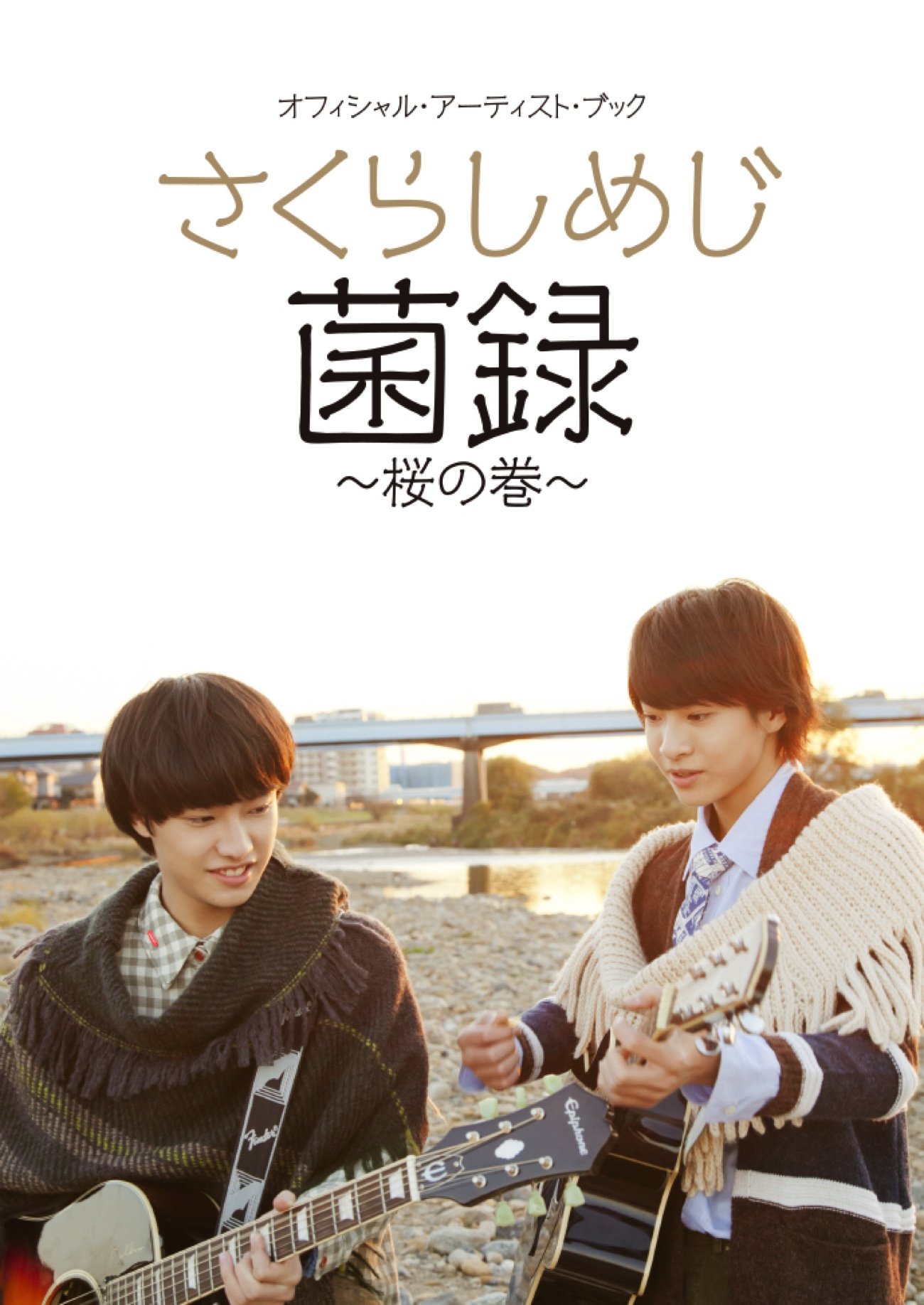 オフィシャル・アーティスト・ブック さくらしめじ 菌録~桜の巻