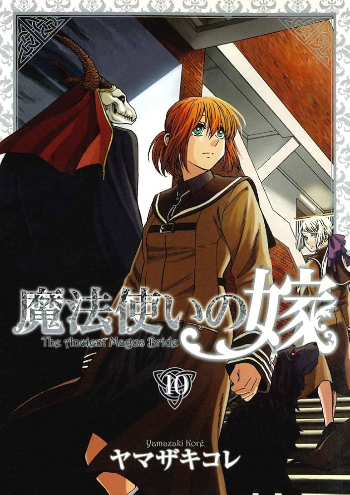 初回限定版 魔法使いの嫁 10 (BLADE COMICS SP) | ヤマザキコレ |本