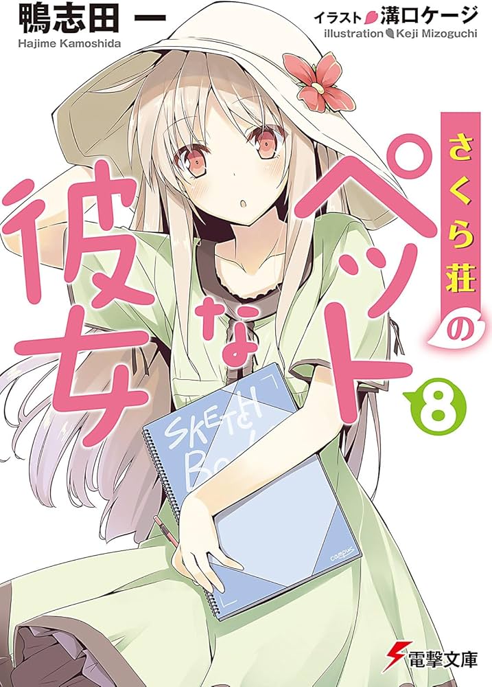 Amazon.co.jp: さくら荘のペットな彼女8 (電撃文庫 か 14-18) : 鴨志田