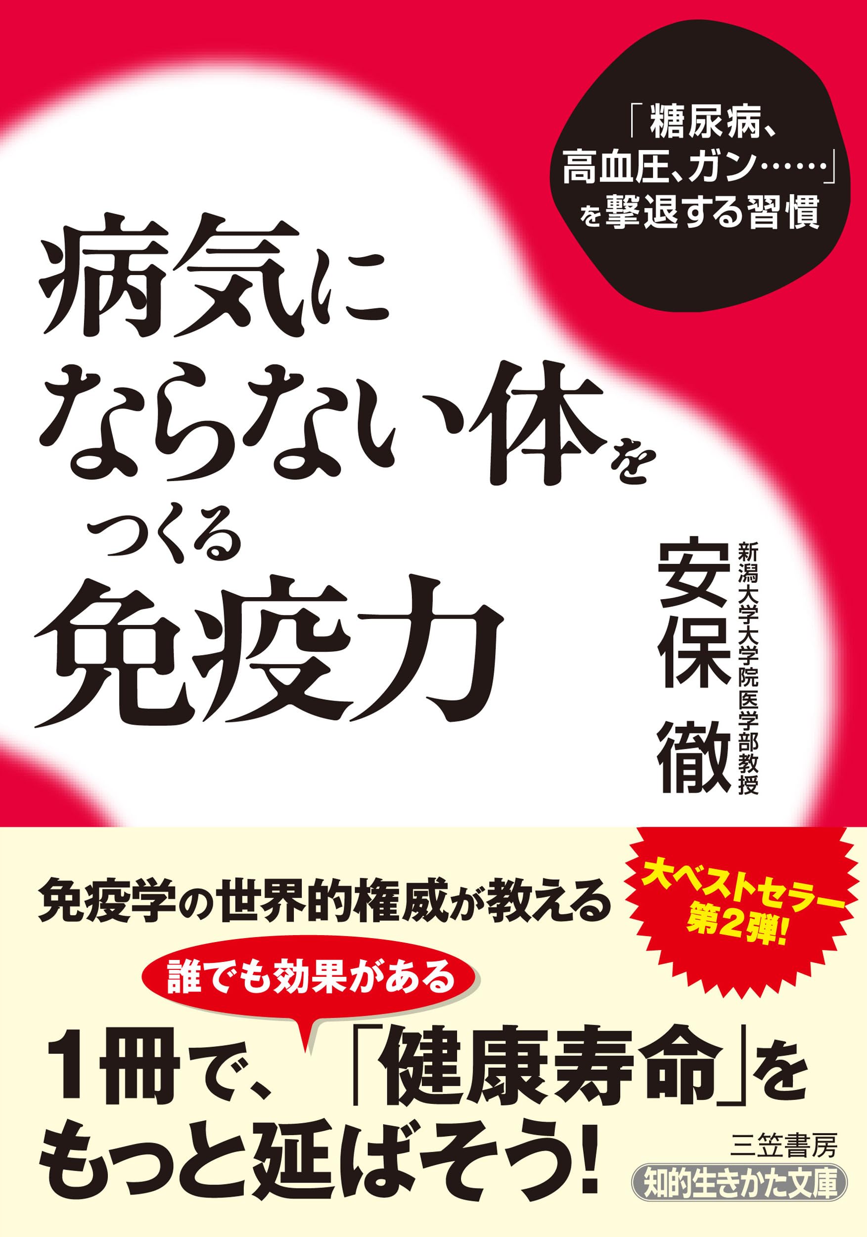 病気にならない体をつくる免疫力 (知的生きかた文庫) | 安保 徹 |本
