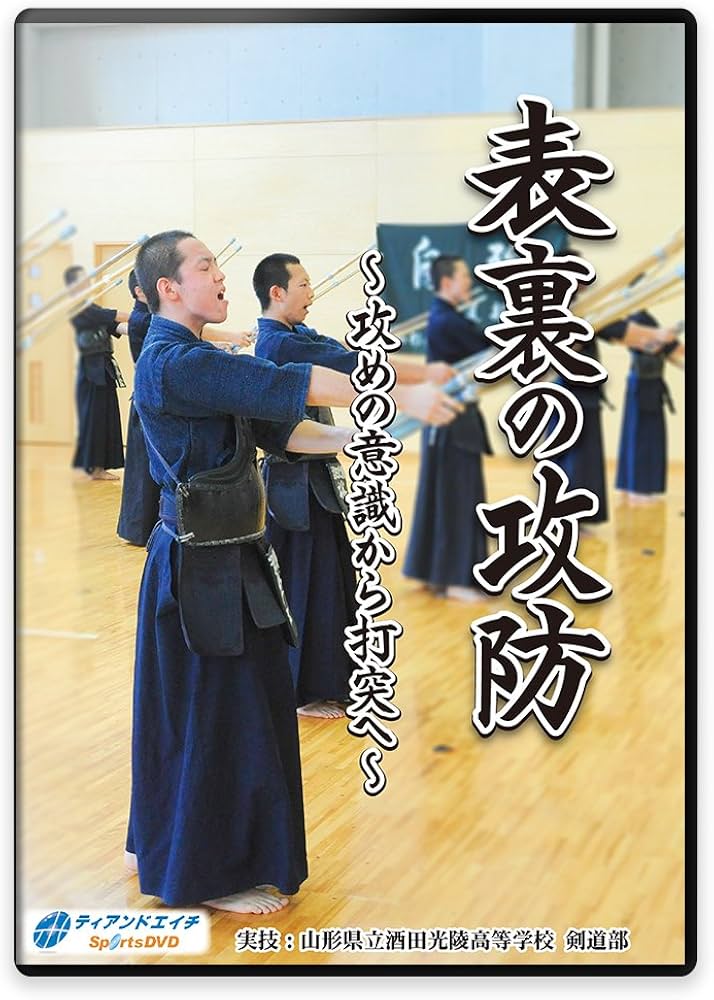 Amazon.co.jp: 【剣道の練習法DVD】表裏の攻防 ～攻めの意識から打突へ