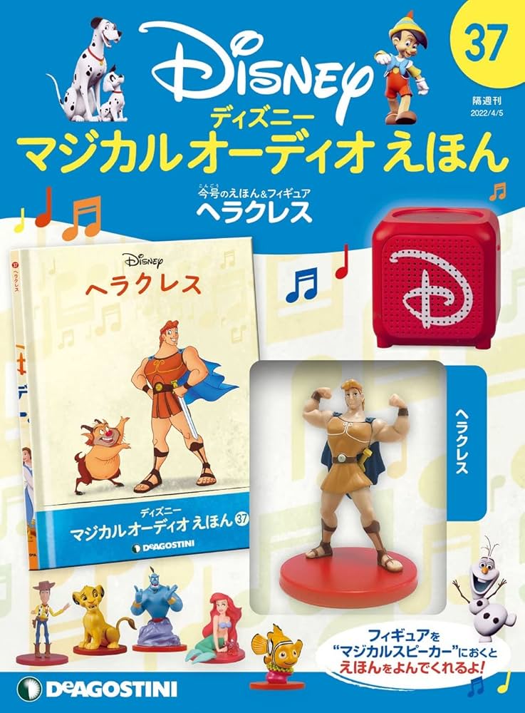 ディズニーマジカルオーディオえほん 37号 (ヘラクレス) [分冊百科