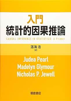 入門 統計的因果推論 | Judea Pearl, Madelyn Glymour, Nicholas P