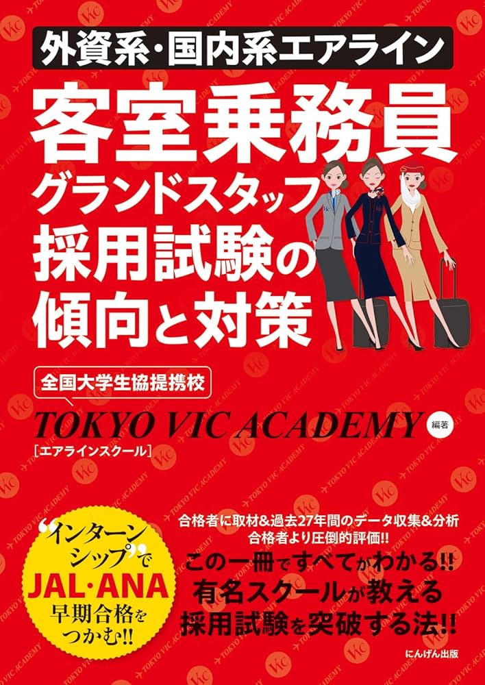 外資系・国内系エアライン客室乗務員グランドスタッフ採用試験の傾向と