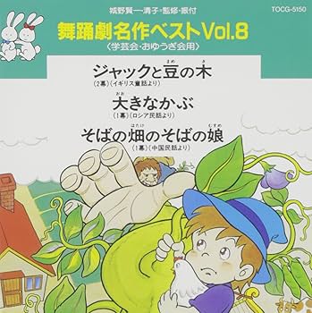 Amazon.co.jp: ジャックと豆の木(舞踊劇名作ベストVol.8): ミュージック