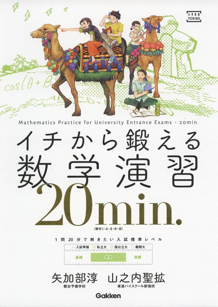 イチから鍛える数学演習20min. (大学受験TERIOS) | 矢加部淳, 山之内聖