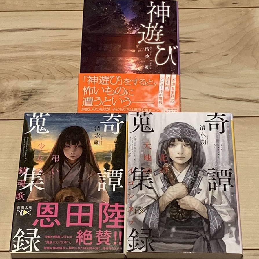 Amazon.co.jp: 初版set 清水朔 神遊び/奇譚蒐集録 弔い少女の鎮魂歌/北