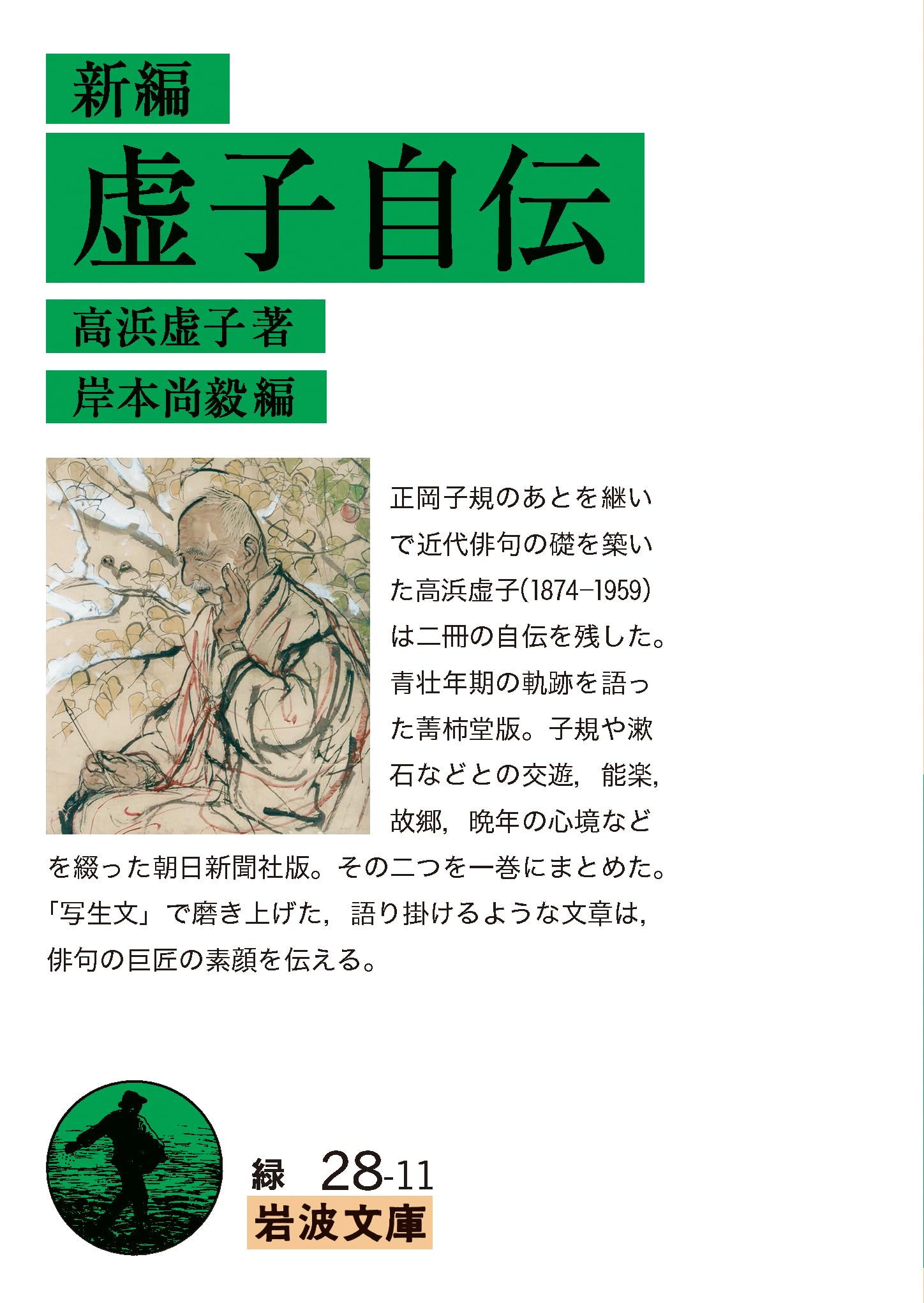 Amazon.co.jp: 新編 虚子自伝 (岩波文庫 緑28-11) : 高浜 虚子, 岸本