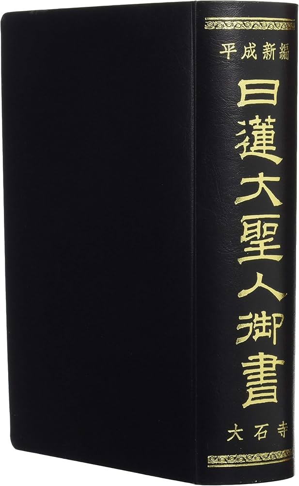 平成新編 日蓮大聖人御書(大石寺) | 藤本 日潤 |本 | 通販 | Amazon