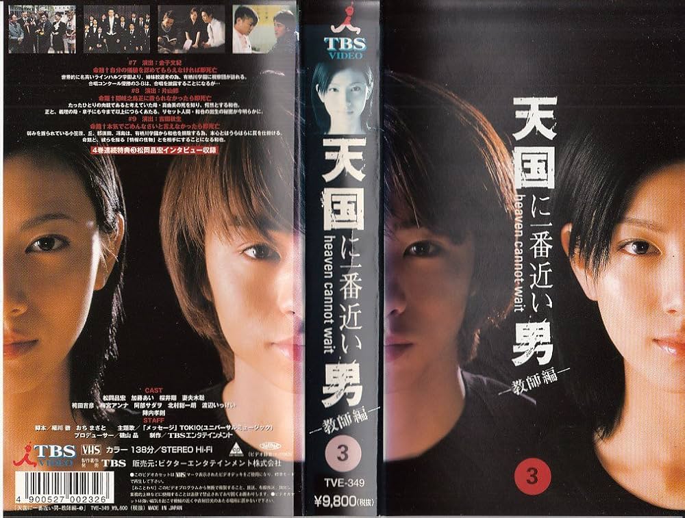 Amazon.co.jp: 天国に一番近い男 教師編(3) [VHS] : 松岡昌宏, 陣内