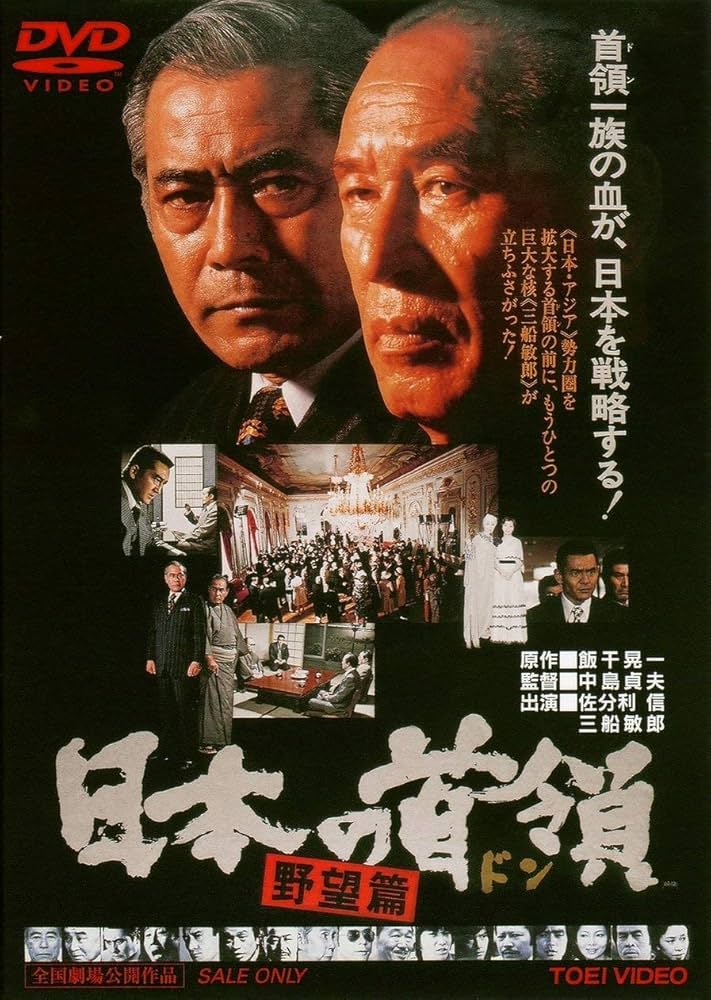 Amazon.co.jp: 日本の首領 野望篇 [DVD] : 佐分利信, 高橋悦史, 二宮