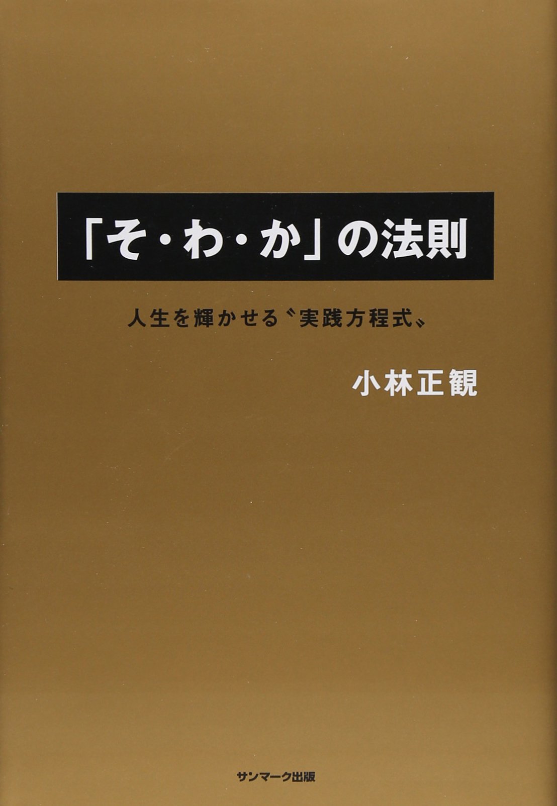 そ・わ・か」の法則 | 小林 正観 |本 | 通販 | Amazon