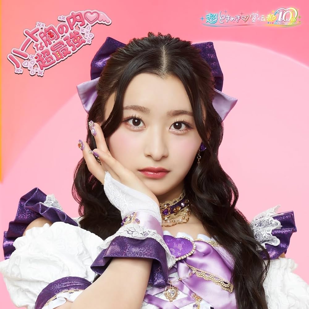 Amazon.co.jp: 【Amazon.co.jp限定】ハートな胸の内♡/超最強 (SG(杏