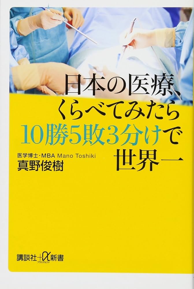 日本の医療、くらべてみたら10勝5敗3分けで世界一 (講談社+α新書 154