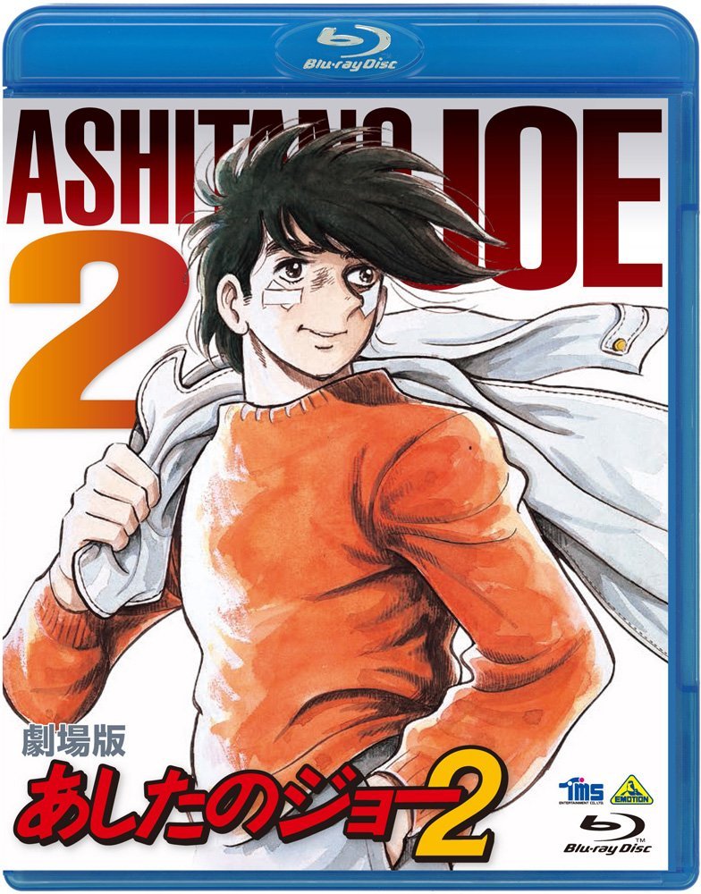 Amazon.co.jp: 劇場版 あしたのジョー2 [Blu-ray] : DVD