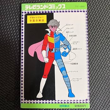 Amazon.co.jp: 初版秘密戦隊ゴレンジャー 第3巻 石森章太郎 石森プロ