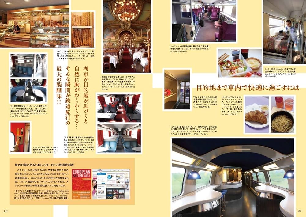 パリ発フランス鉄道旅行 | 「ヨーロッパ鉄道旅行」編集部 |本 | 通販