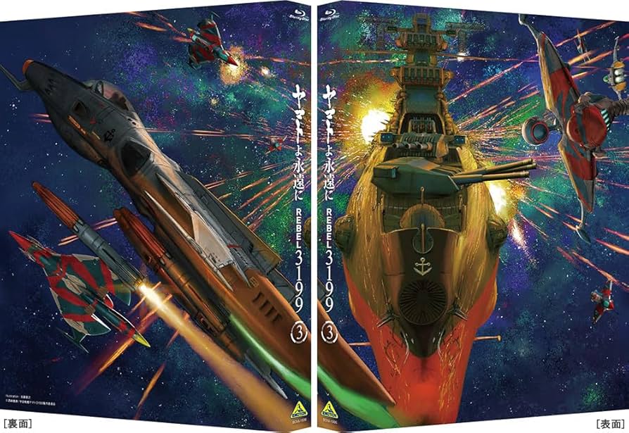 Amazon.co.jp: 【Amazon.co.jp限定】ヤマトよ永遠に REBEL3199 3